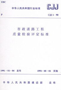 市政道路工程質(zhì)量檢驗(yàn)評(píng)定標(biāo)準(zhǔn)解析及建筑工程質(zhì)量檢測與評(píng)估咨詢體系構(gòu)建
